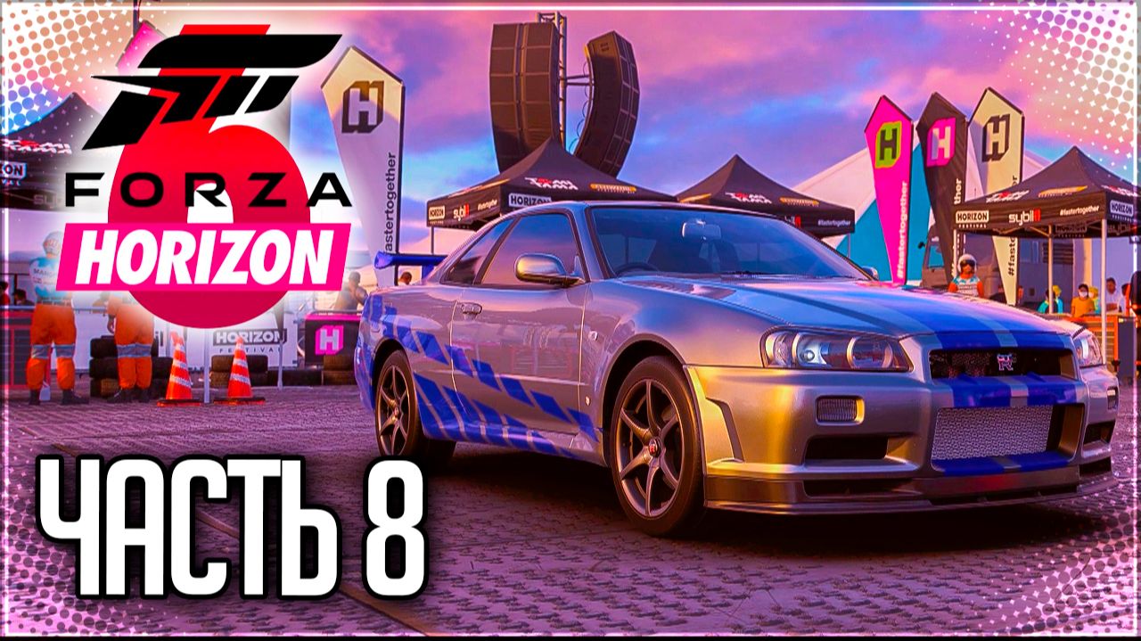 Forza Horizon 6 Прохождение на Русском #8 - ЛЕГЕНДА! смотреть онлайн