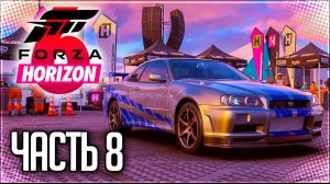 Forza Horizon 6 Прохождение на Русском #8 - ЛЕГЕНДА!
