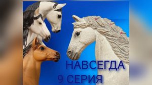 9 серия сериала Навсегда//шляйх сериал//лошади шляйх//Karmen studio //