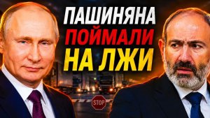 НЕ ВИДАТЬ АРМЕНИИ КРЕПКОГО СОЮЗНИКА! Пашинян остался с гниющими фурами и без газа
