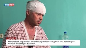 Эвакуироваться раненым помогали уцелевшие: свидетельства пассажиров об атаке на автобус в Енакиево