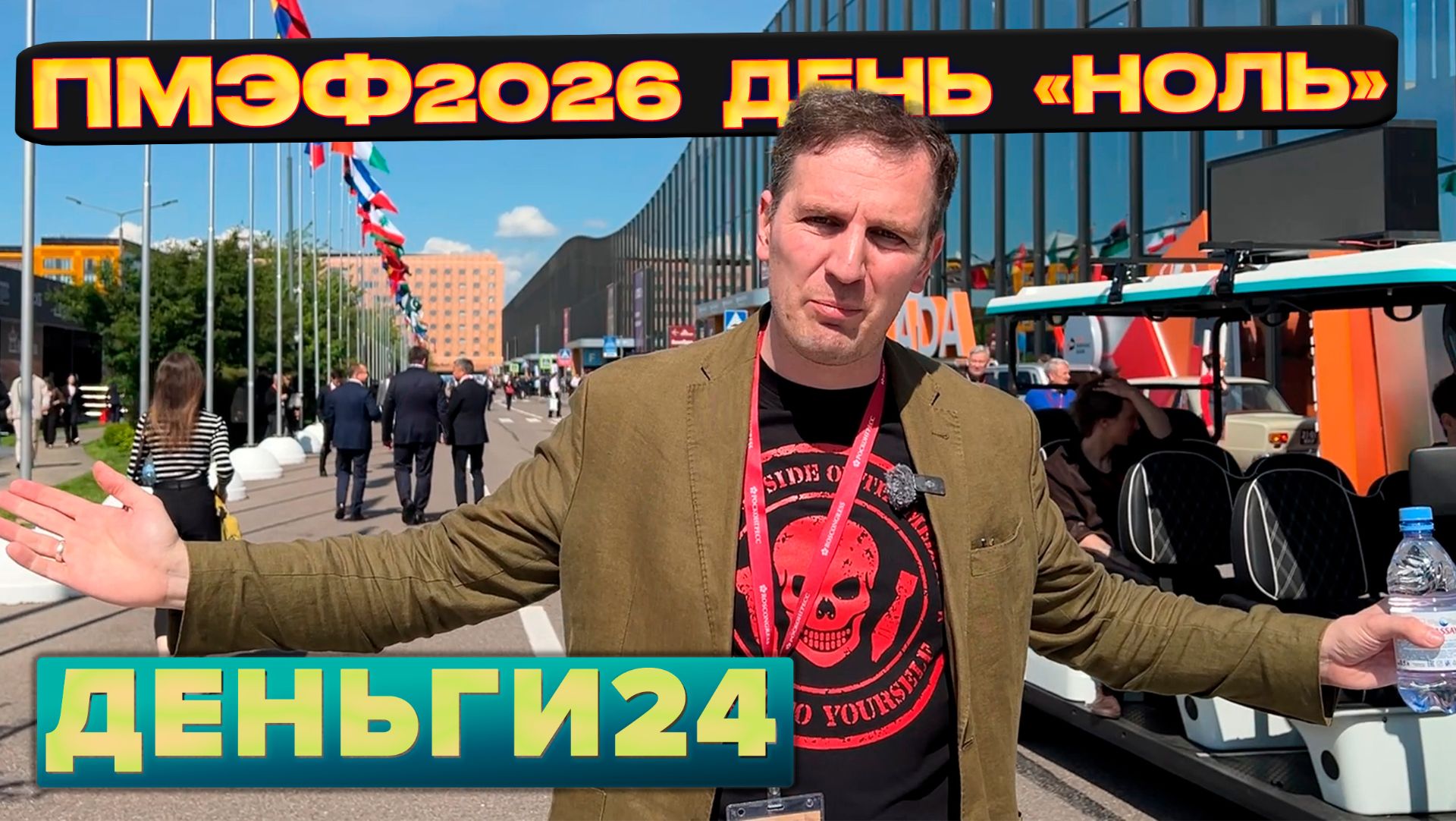 ПМЭФ 2026 день «ноль» | Деньги 24 смотреть онлайн