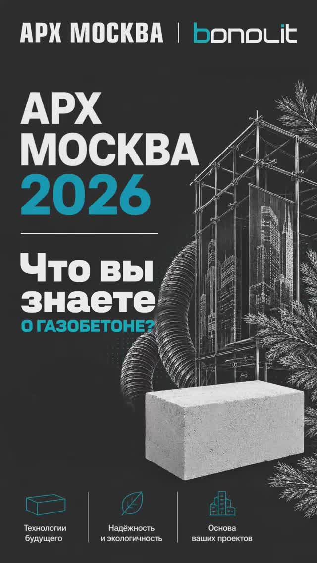 Bonolit на выставке АРХ Москва 2026  #bonolit #стройка