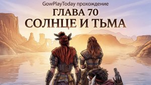 Horizon Zero Dawn  Прохождение На Русском ГЛАВА 70 СОЛНЦЕ И ТЬМА
