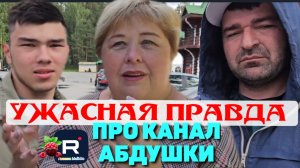 Ольга Уралочка /Абду Уралец/Ужасная правда про канал Абдушки