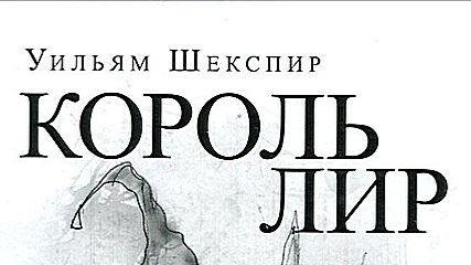 Король Лир смотреть онлайн