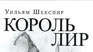 Король Лир