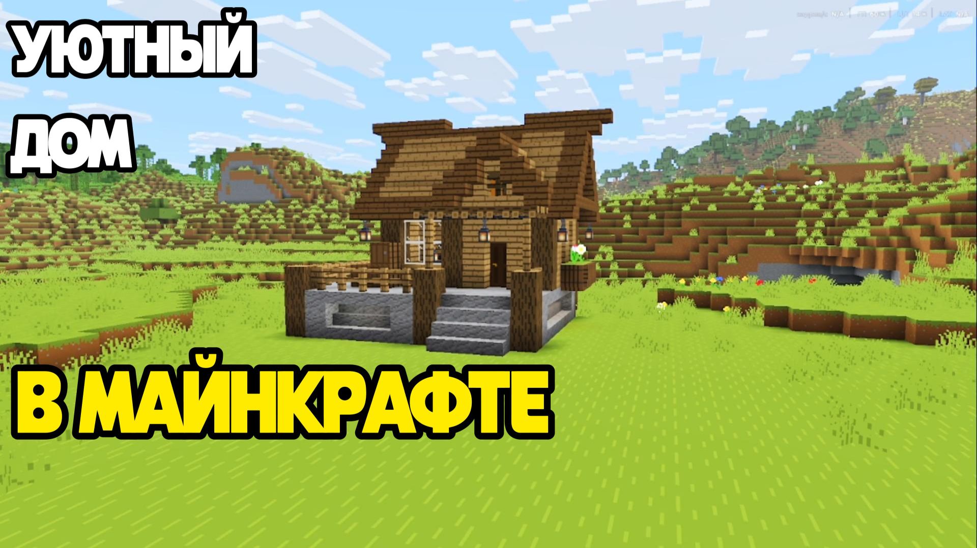 УЮТНЫЙ дом В МАЙНКРАФТЕ!легкий в постройке! смотреть онлайн