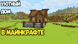 СРЕДНЕВЕКОВЫЙ дом В МАЙНКРАФТЕ!легкий в постройке!