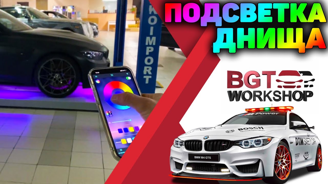 ПОДСВЕТКА ВАШЕГО АВТОМОБИЛЯ (подсветка днища) смотреть онлайн