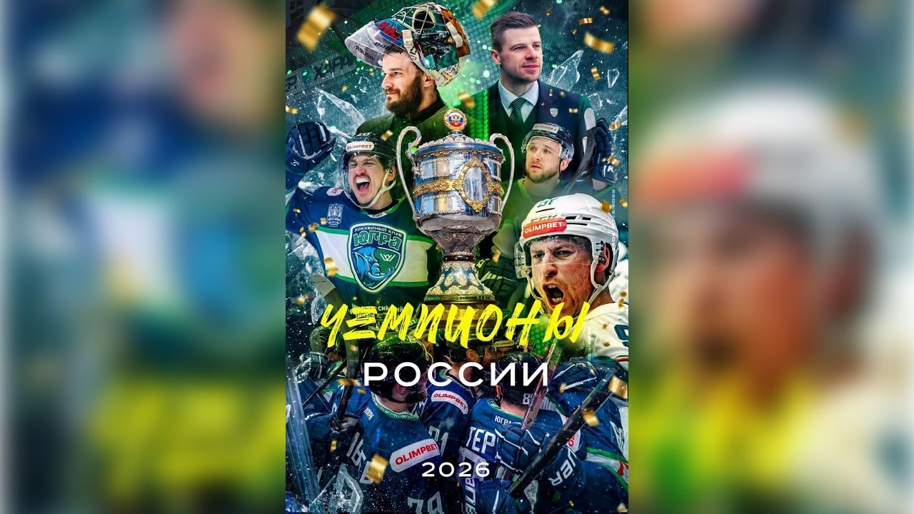 ХК «ЮГРА» - чемпион России по хоккею!