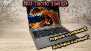 Прям дельный ноут? Обзор 16» ноутбука iRu Tactio 16ARB