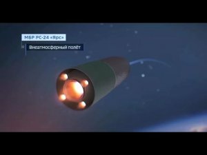 《РС-24 - «Ярс»》RS-24 «Jars». Missile balistico intercontinentale.