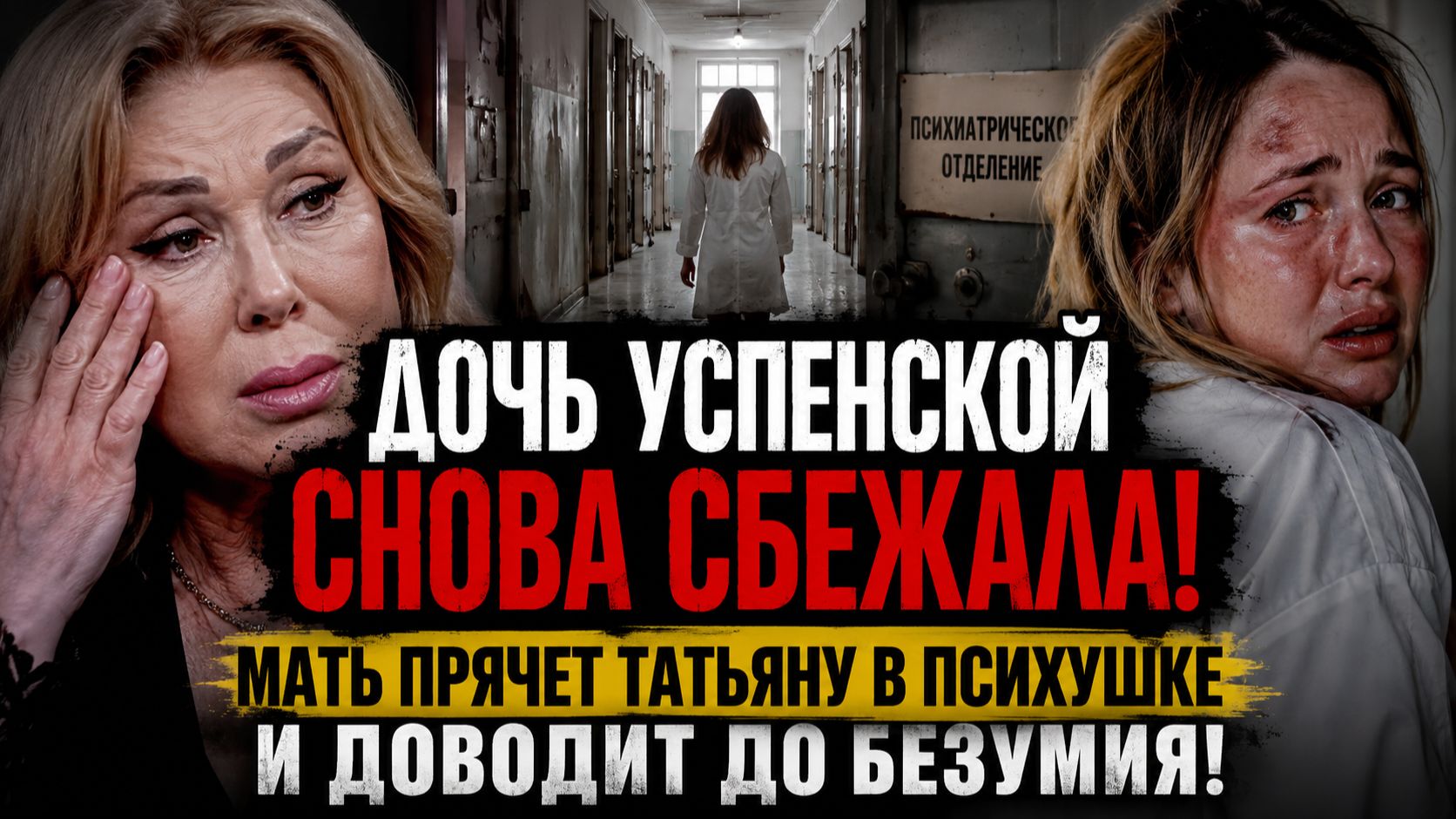 Дочь Успенской СНОВА СБЕЖАЛА: Мать Прячет Татьяну в ПСИХУШКЕ и Доводит до Безумия!