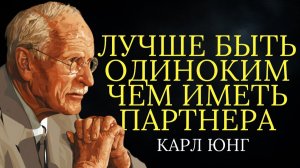 Карл Юнг объясняет почему лучше быть одиноким чем иметь партнера