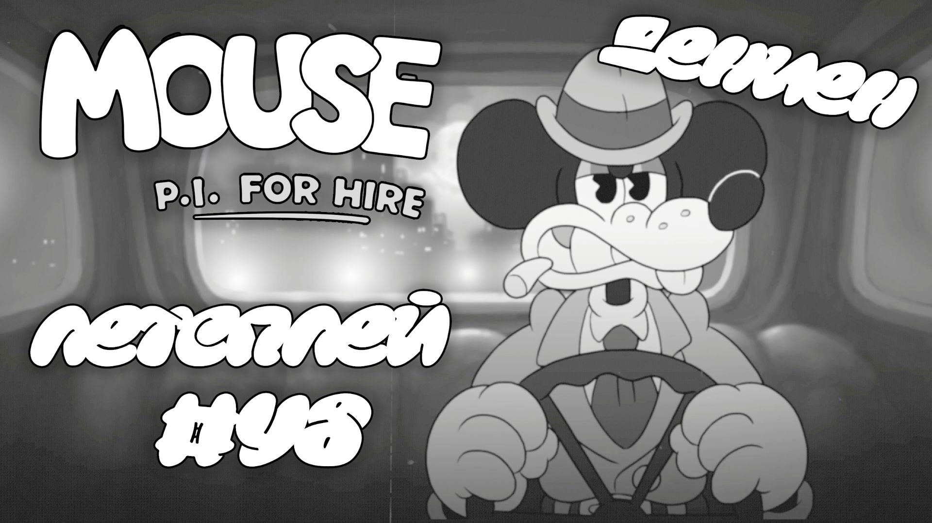 ДЕНИЕН | MOUSE P.I For Hire | #48