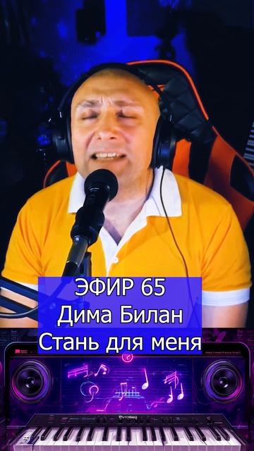 Дима Билан - Стань для меня 1 Клондайс ЭФИР 65 смотреть онлайн