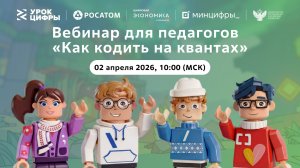 Вебинар для педагогов к «Уроку цифры» от Росатома на тему: «Как кодить на квантах»