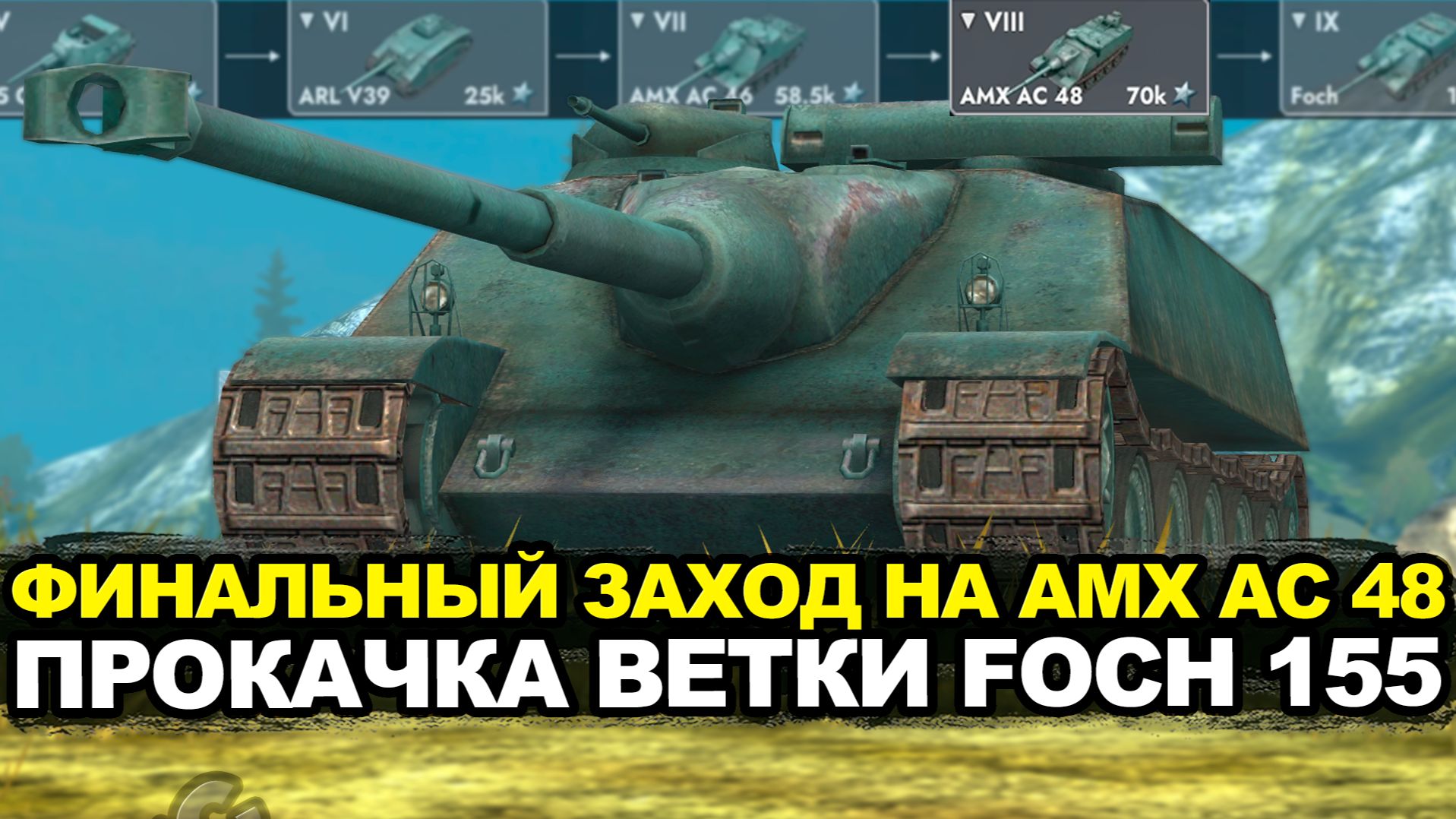 Финальный бросок до девятки на AMX AC 48 Tanks Blitz смотреть онлайн