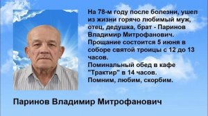 Паринов Владимир Митрофанович