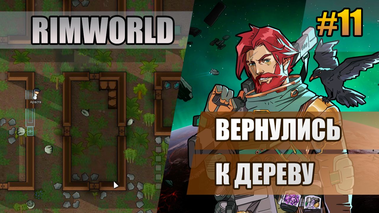11 Вернулись к дереву // Прохождение Rimworld 1.6 Odissey // Восьмой сезон смотреть онлайн