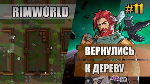 11 Вернулись к дереву // Прохождение Rimworld 1.6 Odissey // Восьмой сезон