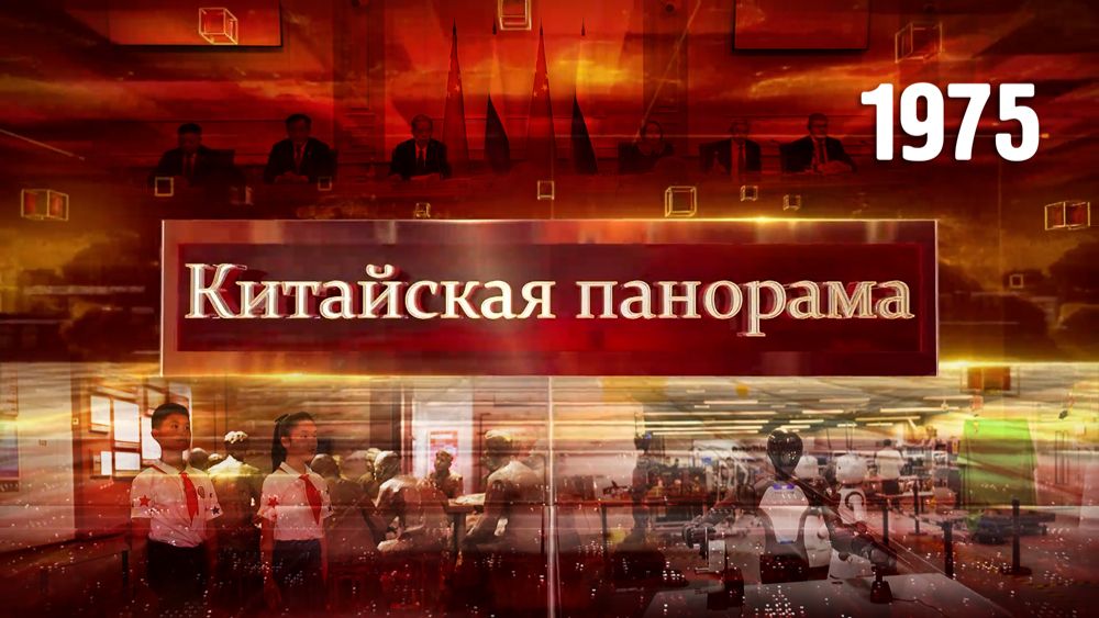 Развитие отраслей будущего, межпарламентское сотрудничество РФ-КНР, вдохновлённые историей – (1975)