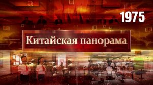 Развитие отраслей будущего, межпарламентское сотрудничество РФ-КНР, вдохновлённые историей – (1975)