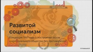 История России 11 класс § 14 Идеология и культура в 1964–1985 гг