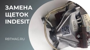 Замена щёток стиральной машинки Indesit