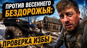 Каракат против весеннего бездорожья: проверка избы и крутая находка!
