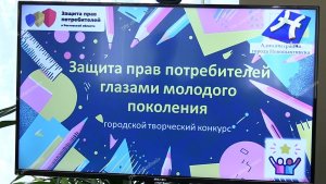 Защита прав потребителей глазами молодого поколения.