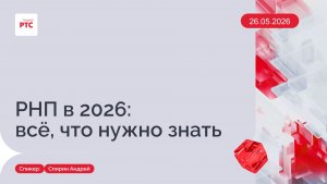 РНП в 2026 году: всё, что нужно знать. (26.05.2026)