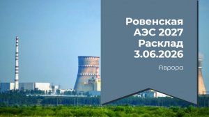 Ровенская АЭС 2027 Расклад 3.06.2026