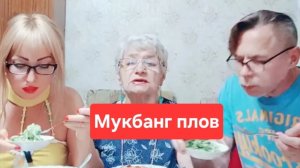 Мукбанг плов😋😋😋Всем приятного просмотра и приятного аппетита 🤗