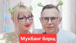 Мукбанг борщ😋😋😋Всем приятного просмотра и аппетита 🤗🤗🤗