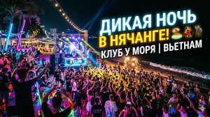 Дикая ночь в Нячанге: Лучший клуб у самого моря! 🔥