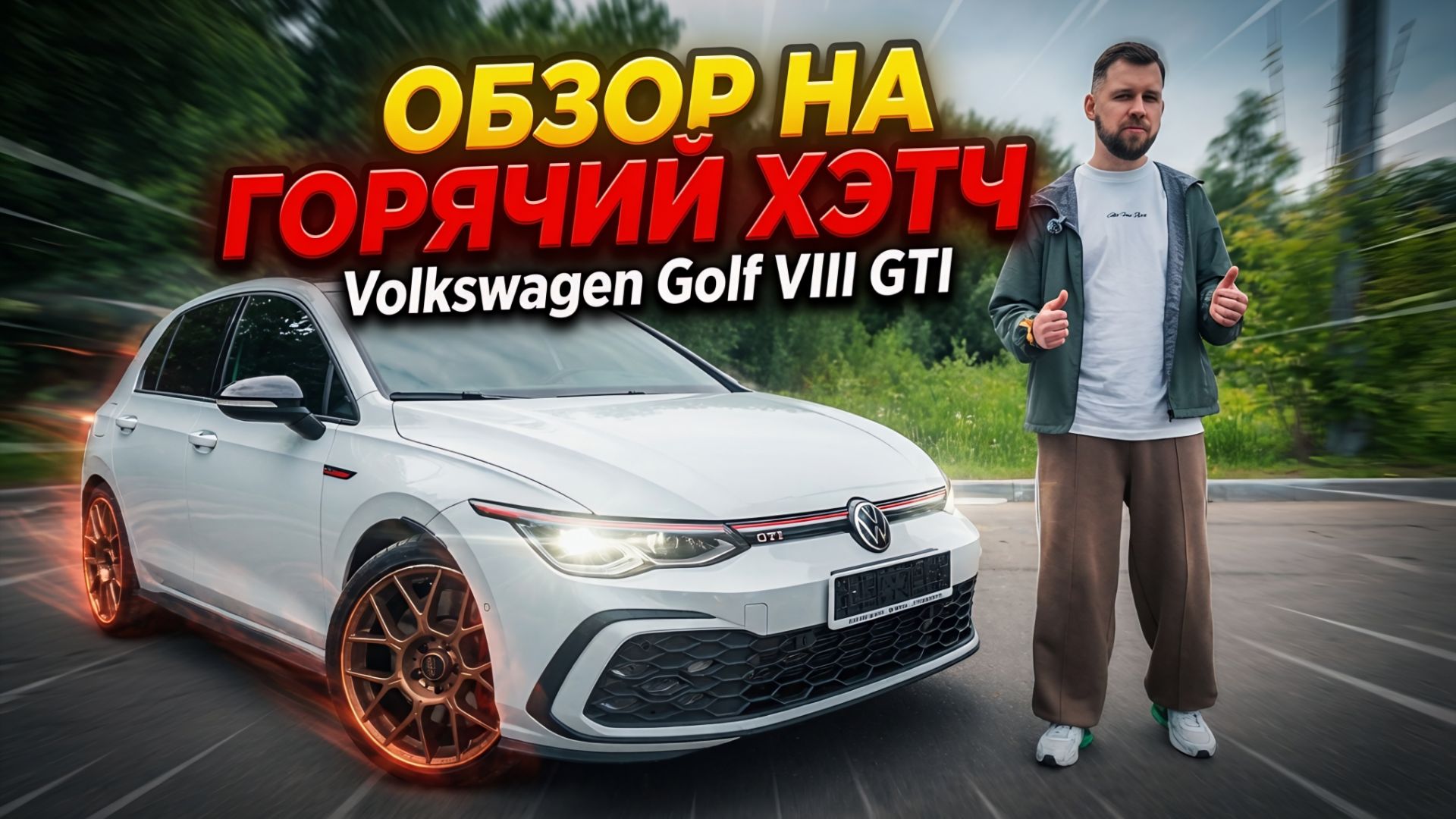VW Golf GTI 8 поколение: Конец эпохи или новый старт? смотреть онлайн