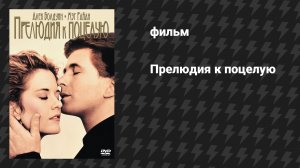 Прелюдия к поцелую (фильм, 1992)
