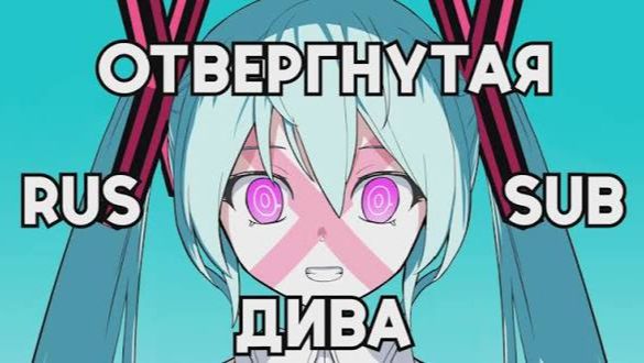 【PINOCCHIO P】Rejected Diva (歌姫失格)【Rus Sub】 смотреть онлайн