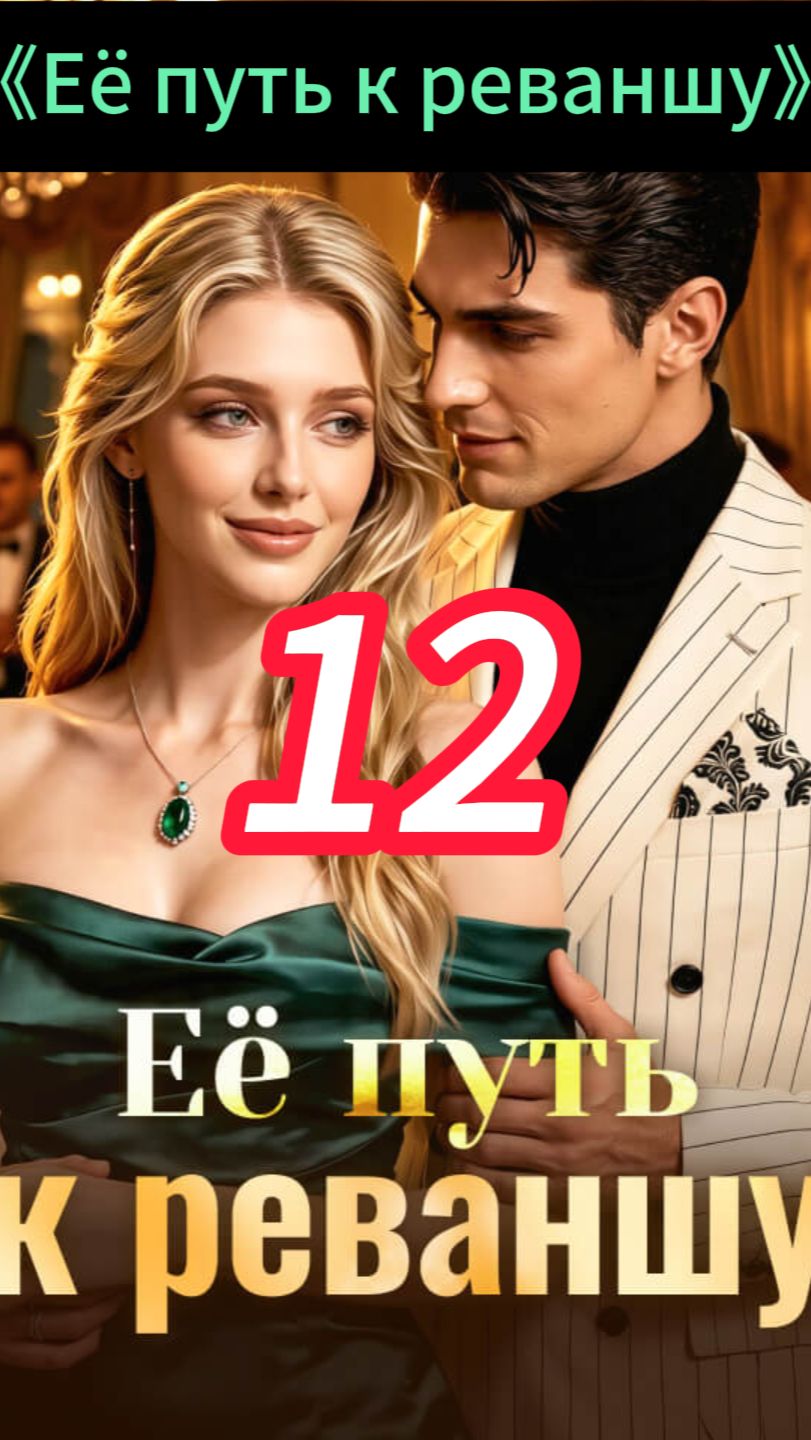 《Её путь к реваншу》12 смотреть онлайн