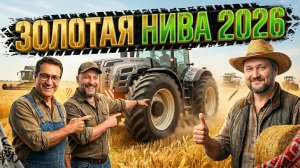 Золотая Нива 2026: Во что обуть сельхозтехнику?