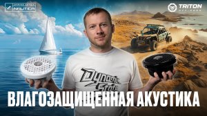 NAUTICA TRITON | ДИНАМИКИ ДЛЯ ЯХТ КАТЕРОВ КВАДРОЦИКЛОВ БАГГИ |  акустика от Dynamic State