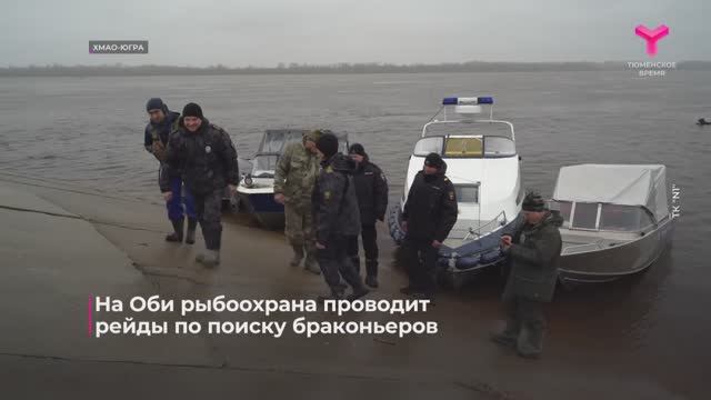 Экологи НВГУ вместе с сотрудниками рыбоохраны, полицией и Природнадзором Югры провели рейд смотреть онлайн