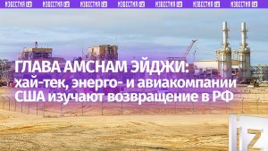Глава AmCham допустил возвращение энерго- и авиакомпаний США в Россию