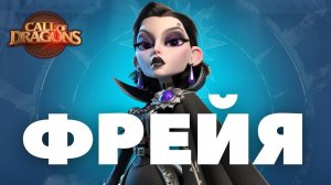 ФРЕЙЯ / Навыки ИДЕАЛЬНОГО напарника АГНАРА [ Call of Dragons ]