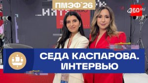 ПМЭФ. Интервью с экспертом по коммуникациям. Каспарова. Орехова