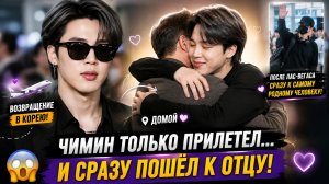💜😍 Чимин прилетел из Вегаса… и сразу пошёл к отцу!