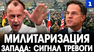 Милитаризация Запада: сигнал тревоги
