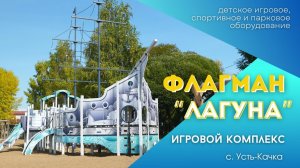 Детский игровой комплекс Флагман «Лагуна» в с. Усть-Качка l СКИФ ПРО®